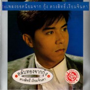 กุ้ง ตวงสิทธิ เรียมจินดา - ตลับทองจากกุ้ง 16เพลงยอดนิยม-WEB